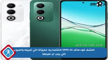 اكتشف قوة هاتف OPPO A5 الاقتصادية: مميزاته التي تميزها والعيوب التي يجب أن تعرفها